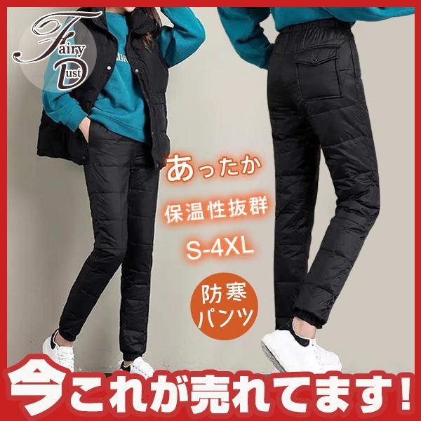 防寒パンツ 長ズボン ボトムス レディース 冬 あったか 防寒 ズボン 保温性抜群 ダウン風 ロング丈 ウエストゴム 優品 冬新作 ボトムス 39oct21nsdjwcmk11 Fairy Dust 通販 Yahoo ショッピング