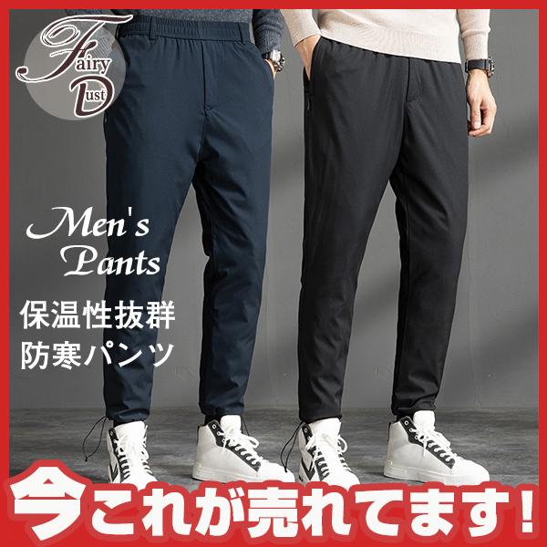 防寒パンツ 長ズボン ボトムス メンズ 冬 あったか 防寒 ズボン 保温性抜群 ダウン風 ロング丈 ウエストゴム 優品 冬新作 ボトムス 39oct21ssqdjwcmk05 Fairy Dust 通販 Yahoo ショッピング