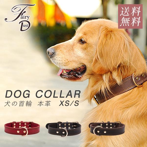 犬 ベーシック 首輪 犬首輪 革 おしゃれ かわいい 小型犬 中型犬 大型犬 本革 犬の首輪 チワワ トイプードル 牛革 くびわ 犬用品 送料無料 46julygxq02 Fairy Dust 通販 Yahoo ショッピング