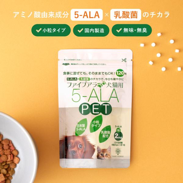 5ala PET サプリメント 5-ALA ファイブアラ ペット 2mg 乳酸菌 120粒 国産 日本製 ALA 配合 【1袋セット】