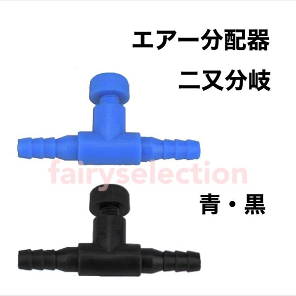 一般的なアクアリウム用エアホースに対応するエアーコック。複数の水槽に空気（酸素）を効率よく供給できます。材質：プラスチックタイプ：２又サイズ：長さ3.8mm、高さ2.0cmカラー：青・黒口径：4mm※送料無料での発送を選択された場合、発送方...
