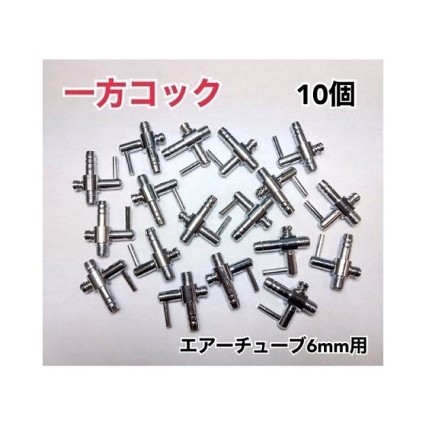 いくつあっても困らない一方コックです。■数量10個■商品説明一般的なエアチューブ(外径6mm）対応。ポンプとエアレーター、気泡ストーン等の中継に接続することによりエアー流量調整が可能になります。シンプルなレバー形状の為、操作が簡単で、開閉が...