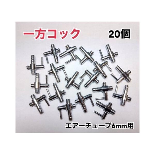 いくつあっても困らない一方コックです。■数量20個■商品説明一般的なエアチューブ(外径6mm）対応。ポンプとエアレーター、気泡ストーン等の中継に接続することによりエアー流量調整が可能になります。シンプルなレバー形状の為、操作が簡単で、開閉が...