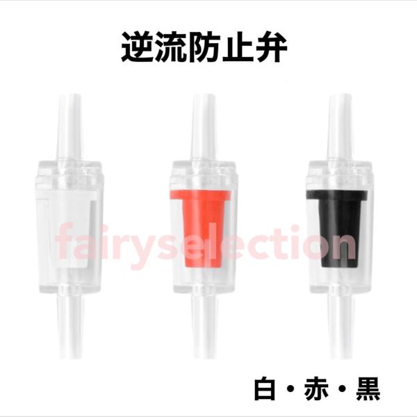 エアレーションやＣＯ２添加の際に水の逆流を防ぐ飼育用品です。空気の供給を止めた時、ポンプやレギュレーターなどの機器を破損させる事故を未然に防ぎます。一般的なアクアリウム用エアチューブ（内径4mm/外径6mm）に対応しています。ＩＮ側（ゴム部...