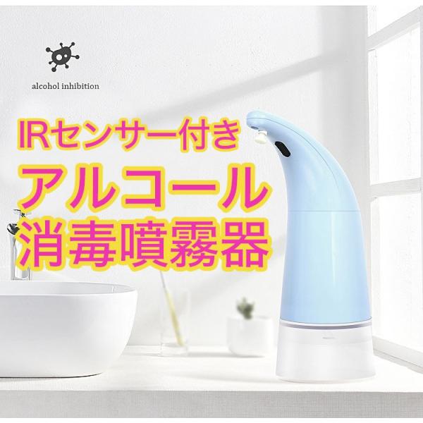 アルコール消毒噴霧器　消毒スプレーボトル　手指消毒機　非接触式　スマートセンサー 自動 アルコール ディスペンサー スプレータイプ IRセンサー 自動誘導