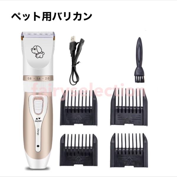 ペット用バリカン アタッチメント付き ペット用バリカン 犬 猫 シェーバー アタッチメント USB式 コードレス