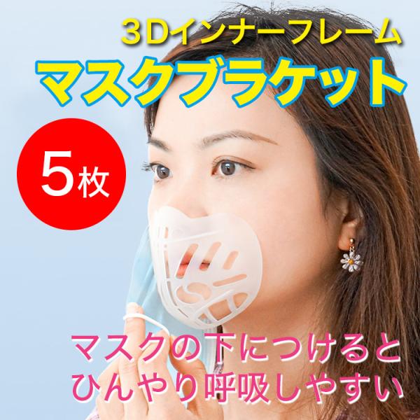 送料無料 5枚セット 高品質 マスクプラケット　フレーム　3D 夏用　マスクブラケット　暑さ対策　インナーフレーム　呼吸　メイク崩れ防止　ひんやり　男女兼用