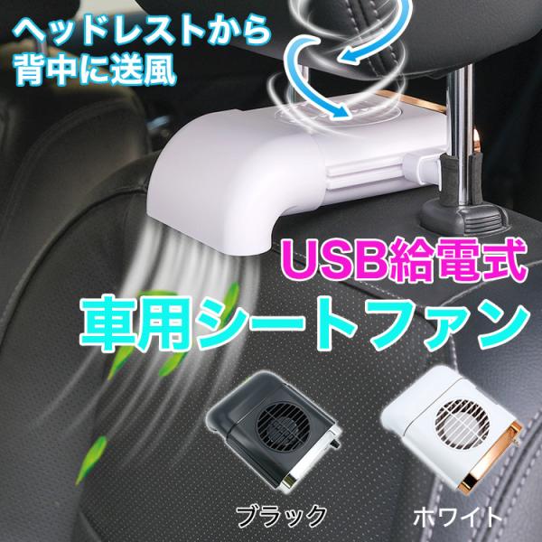 車用 シートファン ヘッドレスト 風量3段階調整 送風 暑さ対策 蒸れ防止 USB 給電 カークーラー 車載 クルマ 扇風機 サーキュレーター