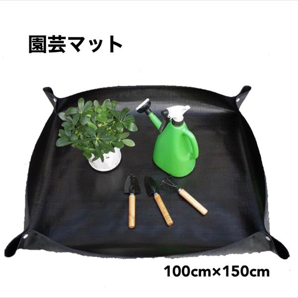 製品 園芸マット　園芸シート数量 1個材質 PE　プラスチックサイズ　シート　100cm×150cm　　　　　トレイ時　約80cm×130cm　　　　(その他サイズ、販売中)【商品説明】 多用途で使用可能な園芸シートです。四隅のスナップボタ...