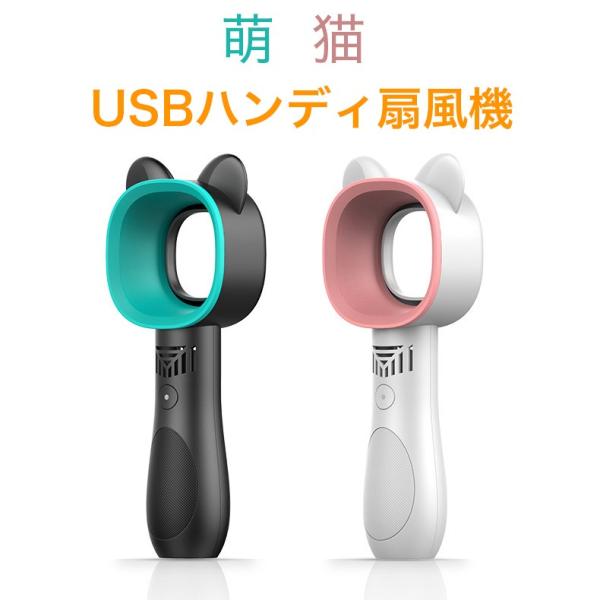 【暑さ対策グッズ】送料350円〜　zero9新作　萌猫　ミニ扇風機　手持ちファン　羽無し扇風機　USB扇風機　ハンディ扇風機　羽なし 卓上冷風機　熱中症対策