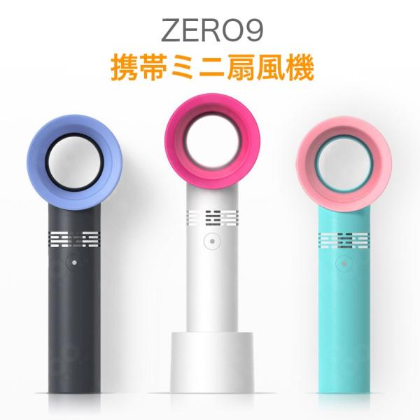 【暑さ対策グッズ】送料350円〜　ZERO9 携帯ミニ扇風機　手持ち ファン 羽なし扇風機　USB充電 ハンディ携帯扇風機 卓上冷風機 熱中症対策　羽無し
