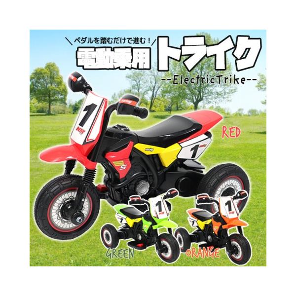 モトクロスバイク❗️キッズ‼️ 電動乗用バイク モトクロス/オフロードバイク 子供用 三輪車 キッズ
