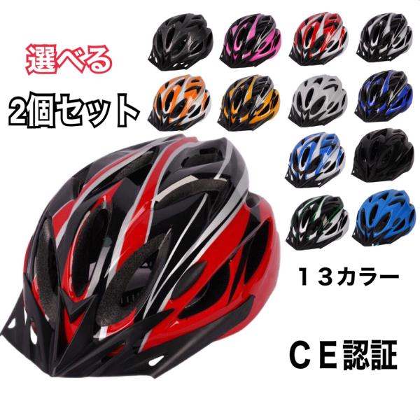 【選べる2個セット】 自転車 ヘルメット 女性用 メンズ 子供 中学 大人 通学 通勤 ロードバイク おしゃれ 義務化 超軽量 通気性