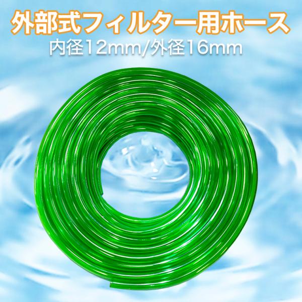 耐寒・耐久性にすぐれた扱いやすい外部式フィルター専用ホース。外部フィルター本体やダブルタップにつなげて使用します。（製品仕様）材質：PVCホース口径：12/16mm長さ：１m、３m、（使用方法）・本品は内径１２ｍｍ、外径１６ｍｍです。ご使用...