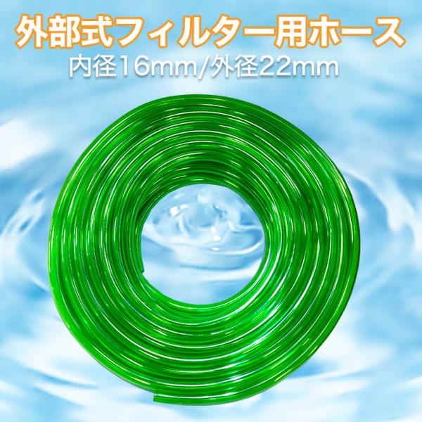 外部式 フィルター用 ホース 16/22mm 1m580円 3m1550円 アクアリウム