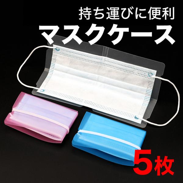 マスクケース マスクキーパー マスク収納 便利グッズ 水洗い