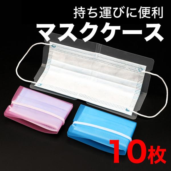 マスクケース マスクキーパー マスク収納 便利グッズ 水洗い コンパクト 軽量 ポケット収納　10枚セット