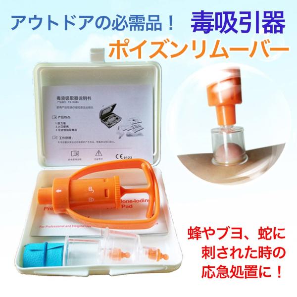 蛇　ムカデ 蜂　等の毒対策 毒吸引器　ポイズンリムーバー　オレンジ