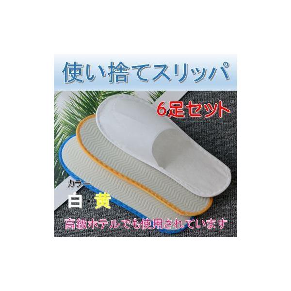 使い捨てスリッパ　６足セット　不織布　ホテル使用　まとめ売り　暑さ4mm　白　黄　2色　個別包装