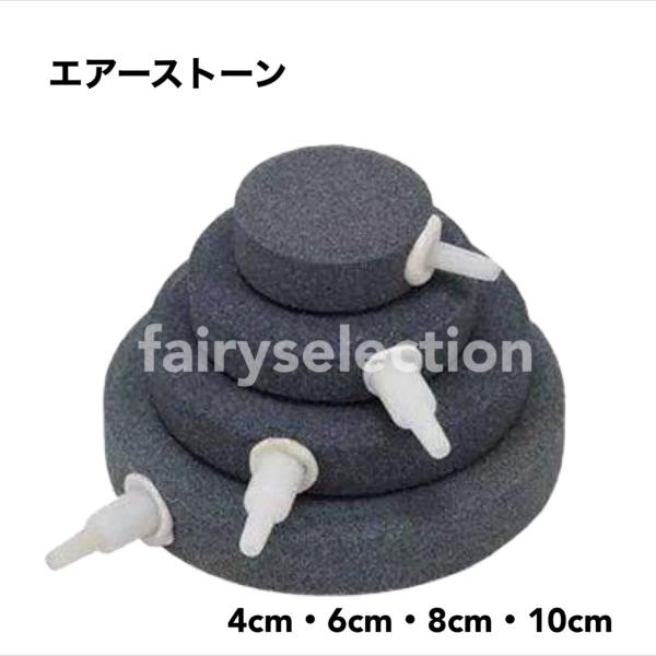 汎用性が高いアクアリウム用のエアーストーン。小さな気泡を発生させ、魚に必要な空気（酸素）が効率よく飼育水に溶けるようになります。口径：4mm・8mm(6cm、8cm、10cm）サイズ(直径）：４cm 6cm 8cm 10cm※送料無料での発...
