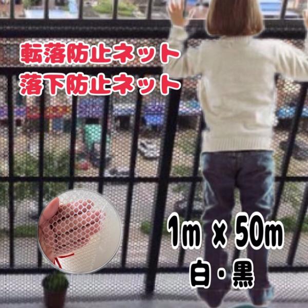 【1m×50ｍ巻】　転落防止ネット　安全ネット　落下防止ネット　防犯　鳥よけ　階段　ベランダ　バルコニー　吹き抜け　子供　ペット　猫　犬　白　黒
