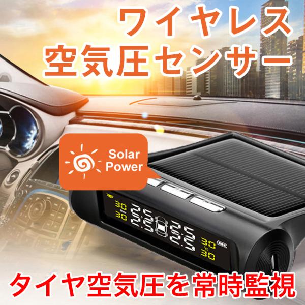 ワイヤレス 太陽光 空気圧テスター タイヤの温度と空気圧 常時監視 乗用車 ワゴン ソーラー式 空気圧センサー 空気圧モニター tpms 動画説明有