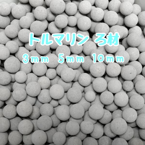 トルマリンで作られたセラミックボールろ材です。ゆっくりとミネラルが溶出することで、バクテリア等の活性化・水質浄化にも期待できます。ろ材として使用するだけでなく、植物の水耕栽培・ハイドロカルチャーや水槽・メダカケースの底砂として使うのにも適し...
