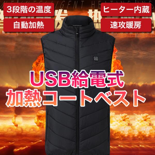 温度調整が可能なUSB給電式の電気加熱ベスト。材質はポリエステル繊維。裏地はポリエステル繊維と綿混紡。カラーは黒と青の２色USB給電式の電気加熱ベスト。３段階の温度設定が可能。モバイルバッテリーを使うことで加熱して、繰り返し使用できます。男...