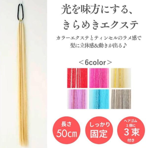 たっぷりのティンセルを加えた、特別感のあるエクステです。屋内、屋外問わず、キラキラと輝くティンセルは、圧倒な存在感を与えてくれます。ヘアピンタイプに比べてしっかりと固定できるので動きの多いダンスシーンにもおすすめです。お祭りや七五三、成人式...