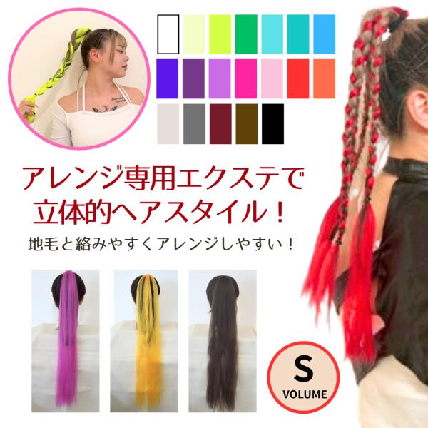 [Release date: August 2, 2025]好きなカラーで可愛くボリュームUP！ダンスシーンや特別なイベントにぴったりな、ヘアエクステンション！ツヤ加工なしのタイプで、滑りにくく、編みこみアレンジや、みつあみヘアに適していま...