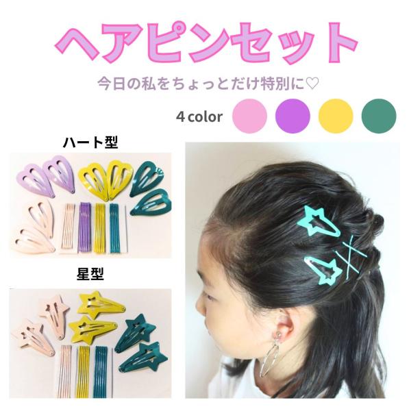ヘアピンセット ヘアピン パッチンピン 星 ハート 子供