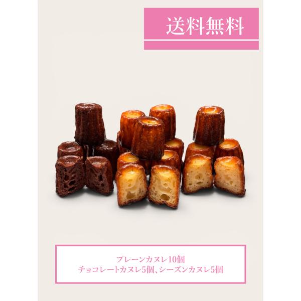 送料無料　カヌレ３種20個セット