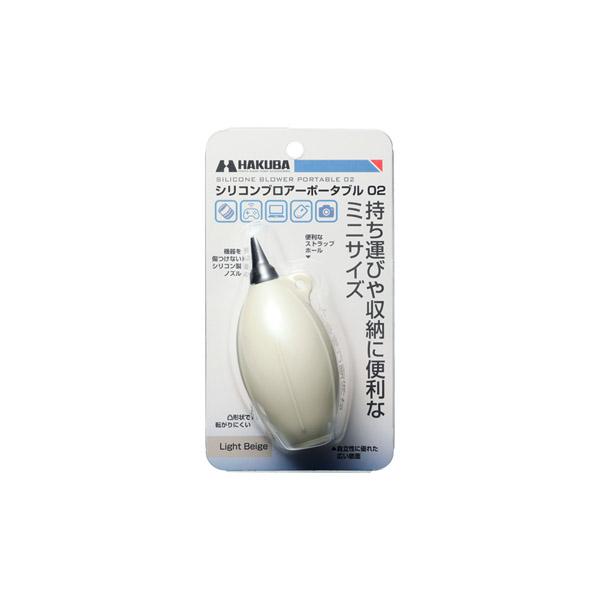 ハクバ シリコンブロアーポータブル02 ライトベージュ