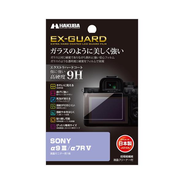 ハクバ EX-GUARD 液晶保護フィルム α9 III / α7R V 専用