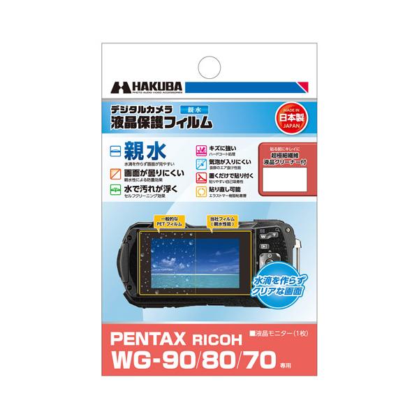 ハクバ 保護フィルム 親水タイプ WG-90 ・ 80・70 専用