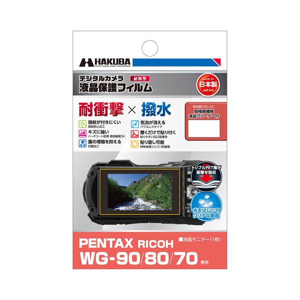 ハクバ 保護フィルム 耐衝撃タイプ WG-90・80・70専用