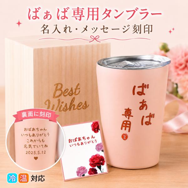 【名入れ・メッセージ刻印】敬老の日 おばあちゃん 誕生日 プレゼント メッセージカード ステンレス タンブラー 350ml 贈り物 お祝い 祖母  誕生日 還暦