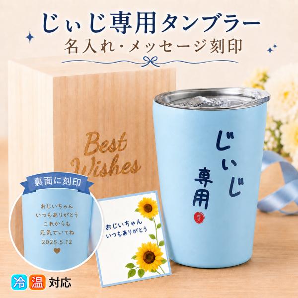 【名入れ・メッセージ刻印】敬老の日 おじいちゃん 誕生日 プレゼント メッセージカード ステンレス タンブラー 350ml 贈り物 お祝い 祖父 誕生日 還暦