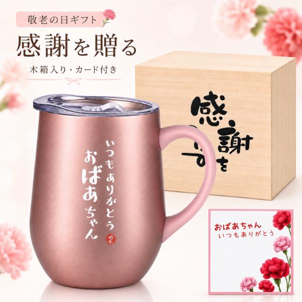 敬老の日 プレゼント 【 持ちやすい 取っ手 】 ステンレスマグカップ おばあちゃん ふた付き 保温保冷 350ml (ローズゴールド｜いつもありがとうおばあちゃん)