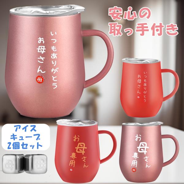 【プレゼントに最適】　お母さんへの誕生日プレゼントなどの贈り物に最適なステンレスタンブラーです。　「お父さん専用」タンブラーと合わせてご両親への贈り物としても多く選ばれています。 【ギフト包装でお届け】　ギフト用の化粧箱に入れてお届けします...