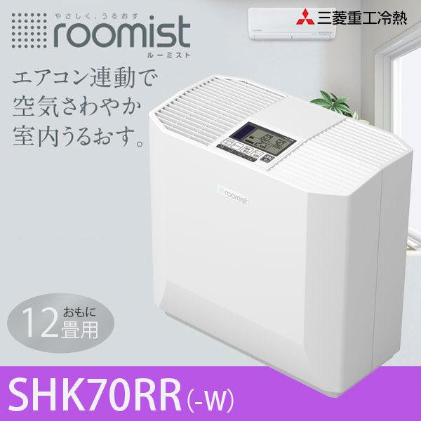 三菱重工 SHK70RR-W 三菱 SHK70RR-W 加湿器 roomist（ルーミスト） ホワイト