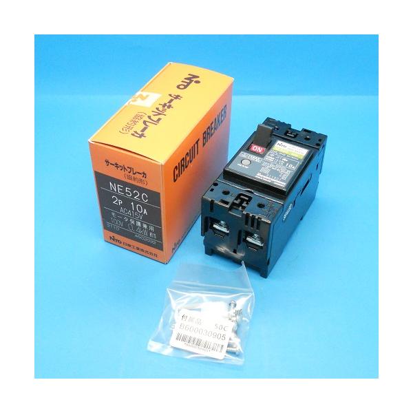 日東 NE52C サーキットブレーカー10個セット【野田愛宕店】【店頭取引限定】【未使用】管理番号：ITYRROQU4V3M NE52C 2P 10A 日東工業 サーキットブレーカー（協約形）