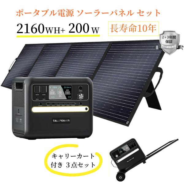 ポータブル電源 ソーラーパネル セット 大容量 2160Wh ポータブルバッテリー 発電機 蓄電池 長寿命10年 200Wソーラーパネル 専用キャリーカート付き 3点セット