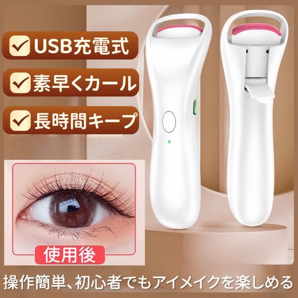 簡単操作で初心者でもアイメイクを楽しめる電熱式ビューラー。クリップと加熱が一体化した設計で、わずか数秒で40〜60℃に達し、自然なカールを長時間キープ。色が変わる感熱シリコンパッドで予熱完了が一目で分かり、まつ毛を傷めず優しくカールできます...