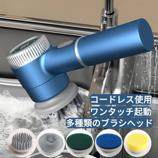 電動 ブラシ コードレス 掃除用 自動 充電式 お風呂掃除 お風呂 食器洗い スポンジ キッチン 台所 シンク コンロ たわし 金たわし  ヘッド5種付属