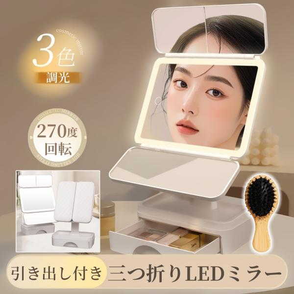 【収納ボックス付き＆多機能LED 卓上ミラー】三面鏡・拡大鏡・収納スペース・折りたたみ設計を備え、機能性とデザイン性を両立。上品でシンプルなデザインはインテリアにも馴染み、自宅でもサロンのような照明環境を再現します。さらに、引き出し式収納で...