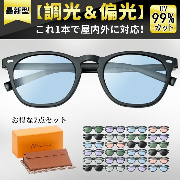 【SNSで話題沸騰中・ 時代感を捉えたサングラス　】2種類のフレームと10色以上からお選びいただけ、欧米の厳しい基準を満たす信頼性の高い調光偏光サングラスです。メガネ工場の熟練職人が50年以上の製作経験を活かし、一つひとつ丁寧に仕上げており...