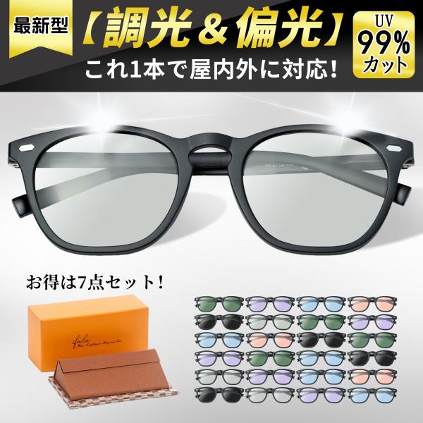 【SNSで話題沸騰中・ 時代感を捉えたサングラス　】2種類のフレームと10色以上からお選びいただけ、欧米の厳しい基準を満たす信頼性の高い調光偏光サングラスです。メガネ工場の熟練職人が50年以上の製作経験を活かし、一つひとつ丁寧に仕上げており...