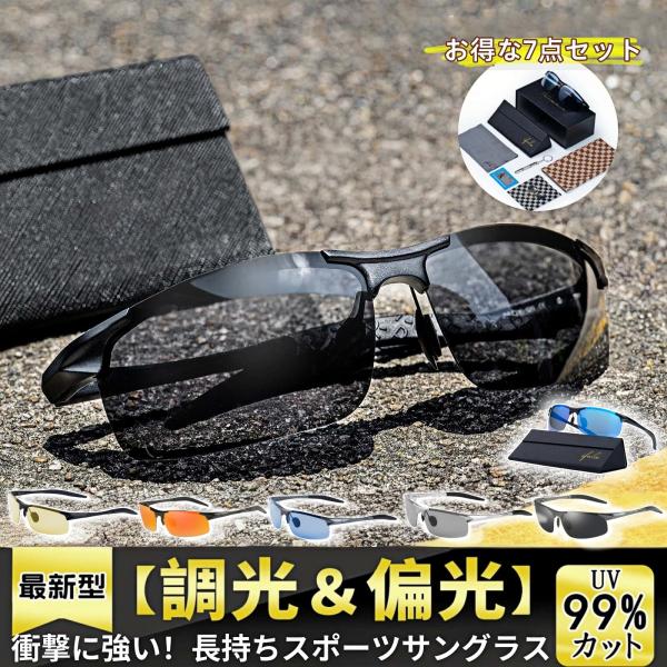 【SNSで注目を集め、偏光×調光デザイン】SNSで話題の、世界中のユーザーに支持されているスタイリッシュなスポーツサングラスです。偏光×調光×広視野カーブレンズにより、クリアな視界を提供しつつ、風や砂から目を保護します。UV400レンズが有...