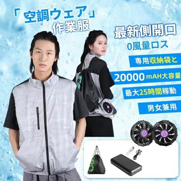 空調作業服 ファン付きベスト 20000mAH大容量バッテリー付 ベスト空調服 ファンバッテリーセット 空調ウェア ファン最大25時間稼動 薄型・軽量 洗濯可 屋外作業